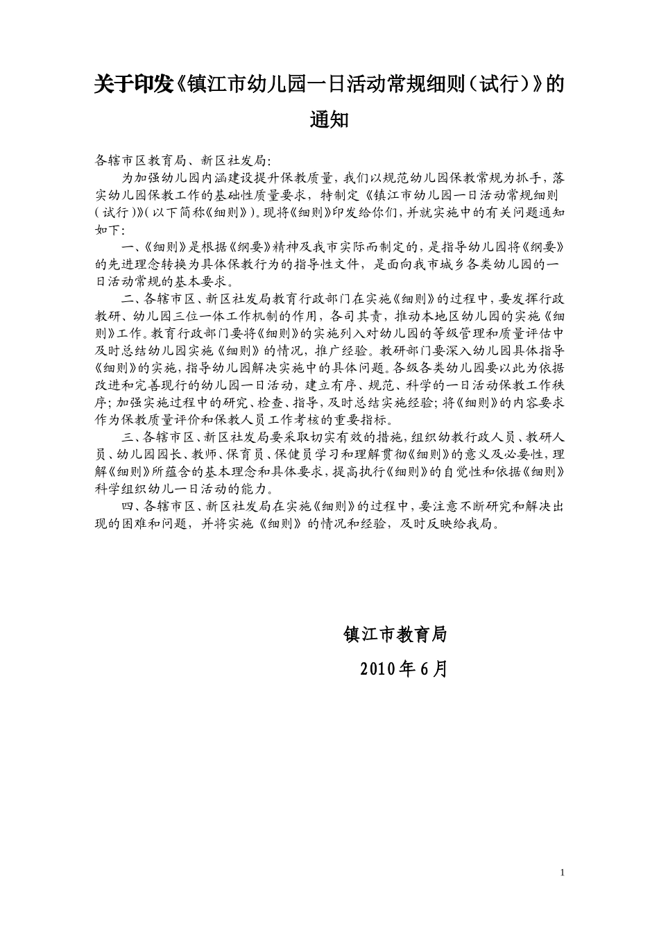 镇江市幼儿园一日活动常规细则 (2)_第1页