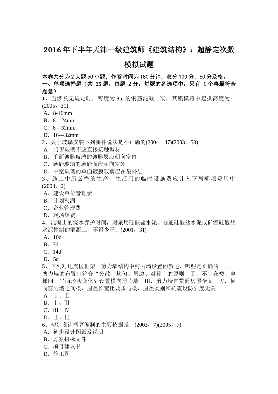 2016年下半年天津一级建筑师《建筑结构》：超静定次数模拟试题_第1页