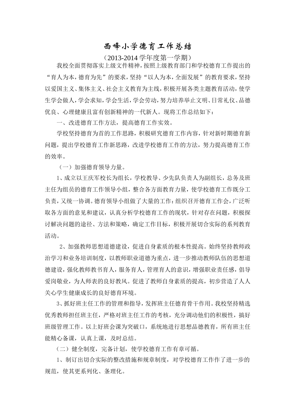 西峰小学德育工作总结_第1页