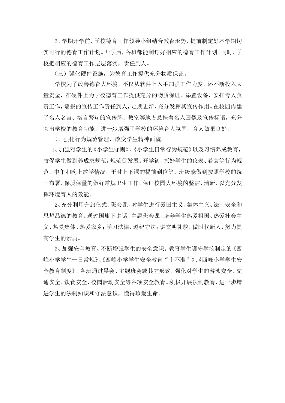 西峰小学德育工作总结_第2页
