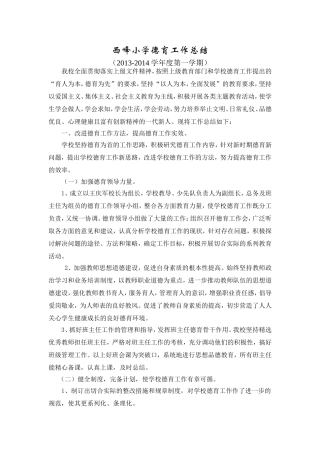 西峰小学德育工作总结