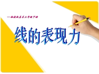 《线的表现力》 课件