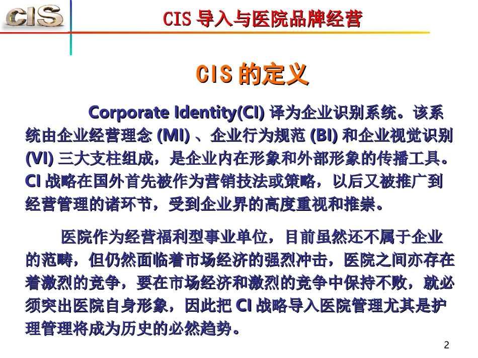 CIS导入与医院品牌经营_第2页