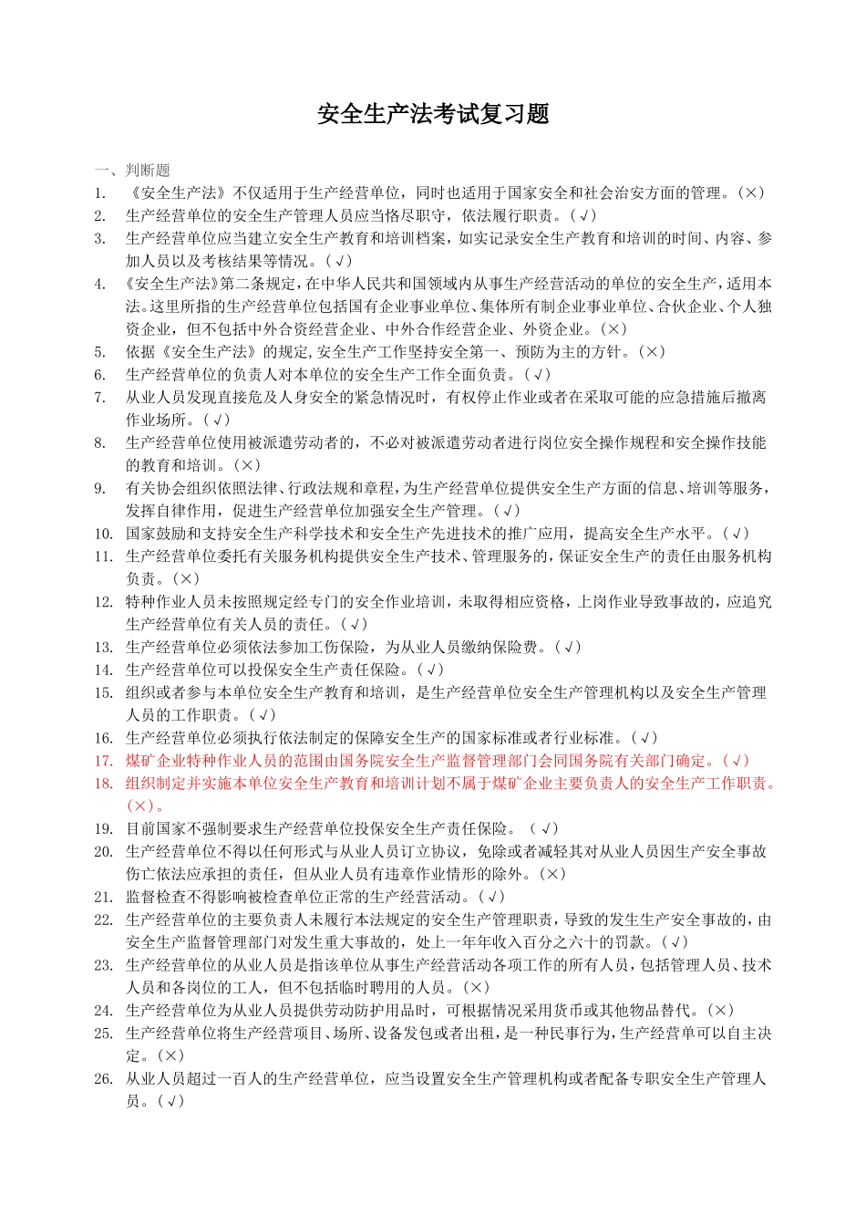 2018安全生产法考试题带答案_第1页