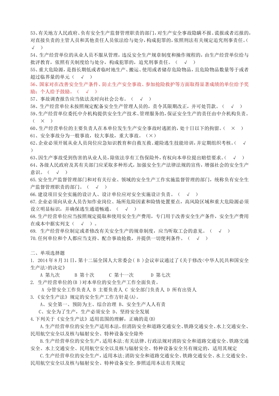 2018安全生产法考试题带答案_第3页