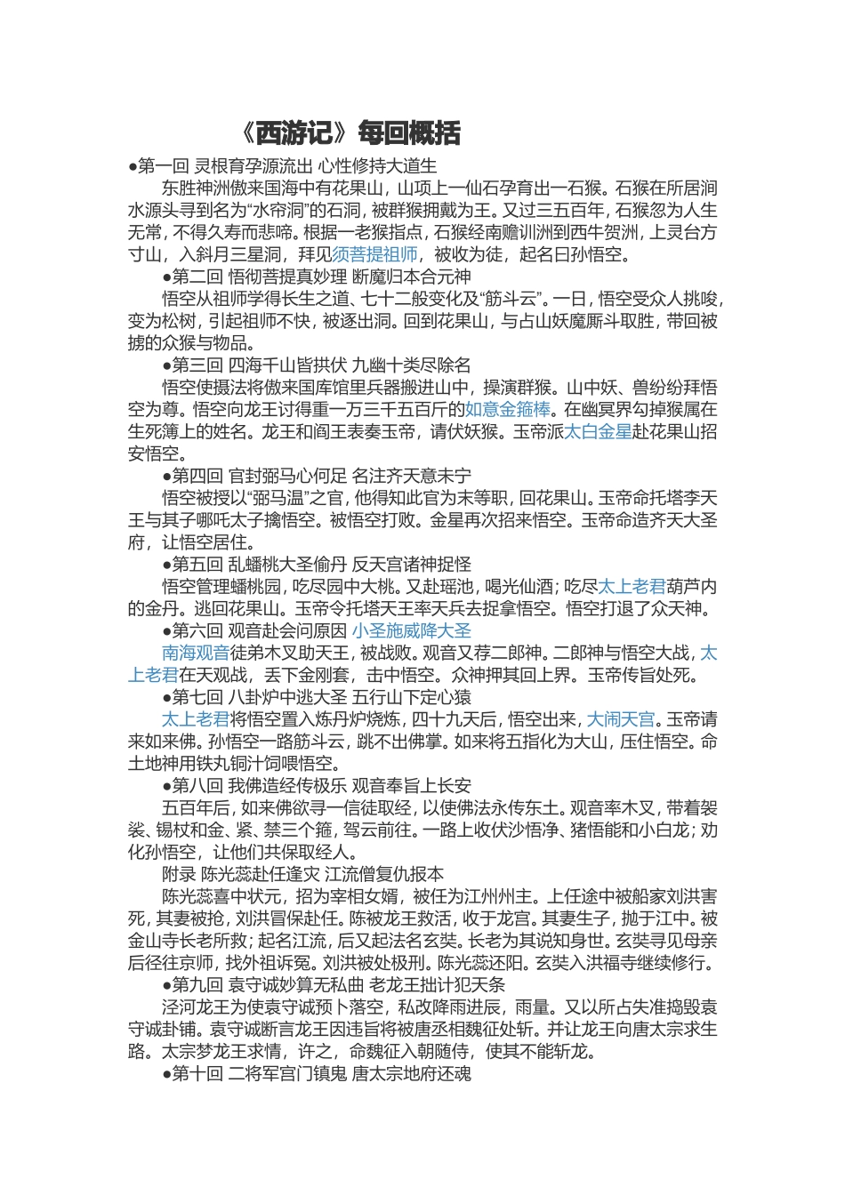 《西游记》每回概括_第1页