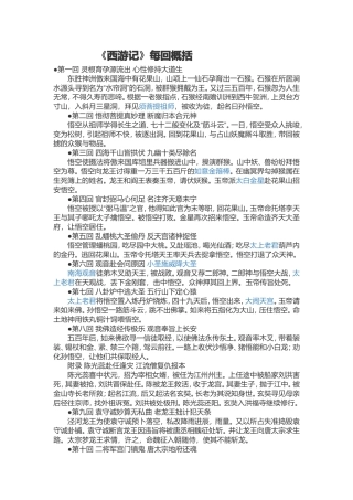 《西游记》每回概括