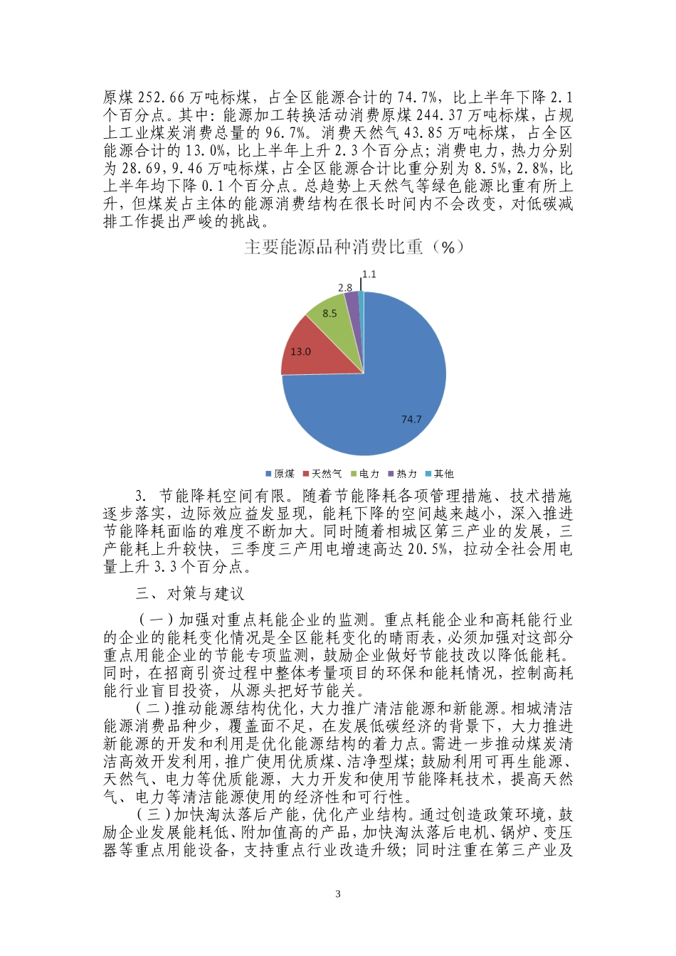 三季度相城区规上工业能源消费情况分析_第3页