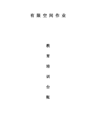 2.有限空间教育培训