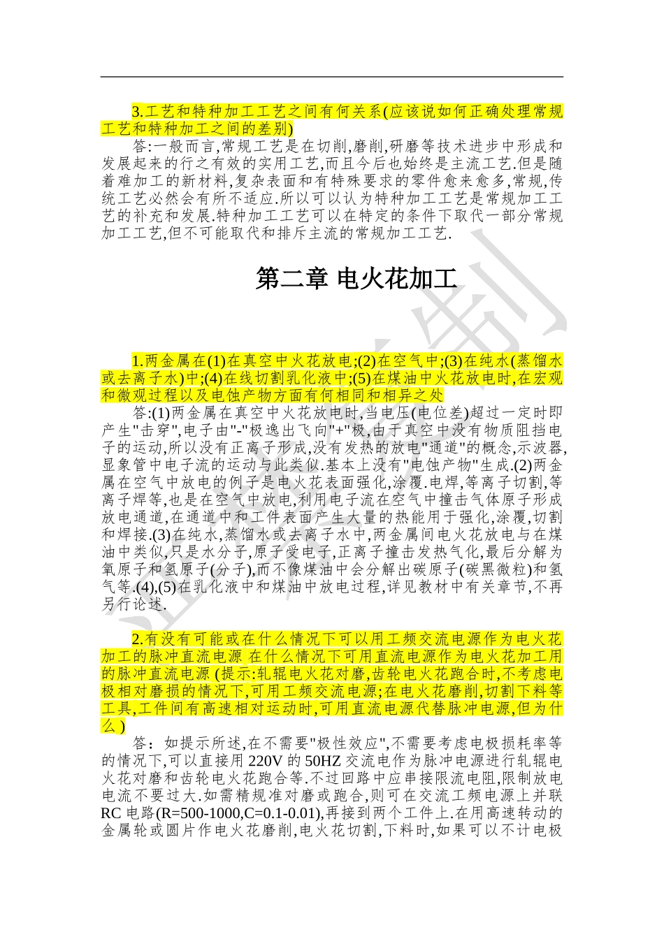 《特种加工》第六版课后习题答案_第2页