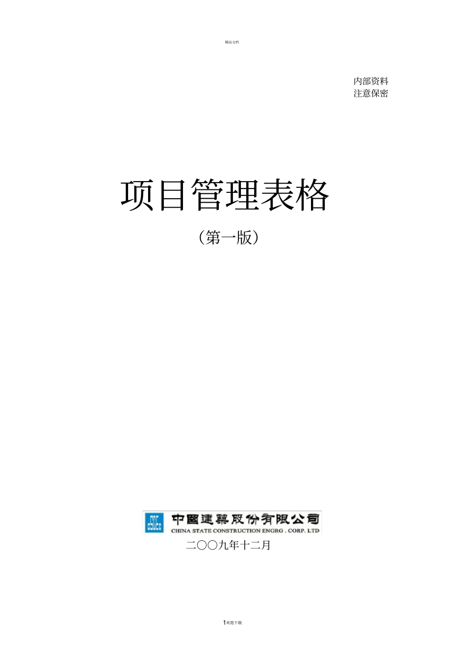 中建项目管理手册表格_第1页