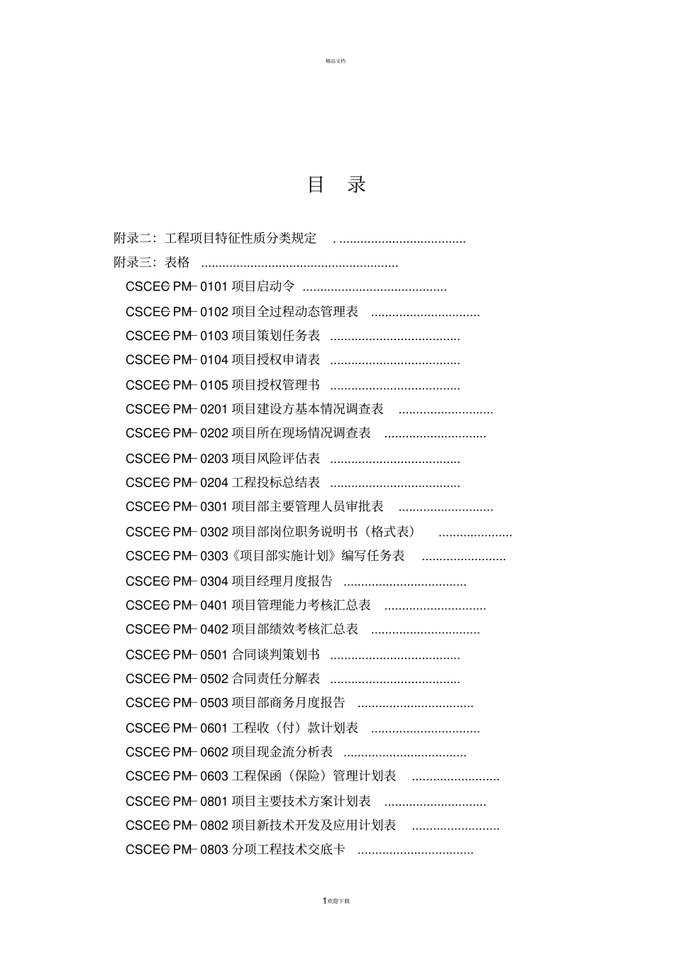中建项目管理手册表格_第2页
