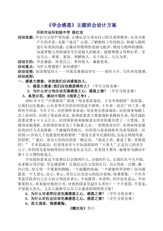 《学会感恩》主题班会设计方案