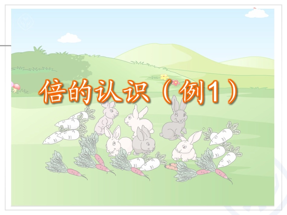 倍的认识 (3)_第3页