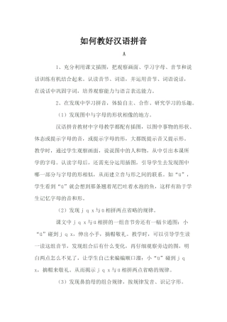 如何教好汉语拼音