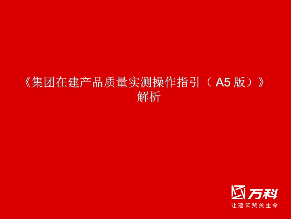 万科集团工程质量评估A5标准解析_第1页
