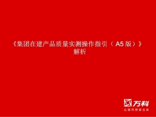 万科集团工程质量评估A5标准解析