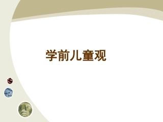 学前教育学---儿童观的演变
