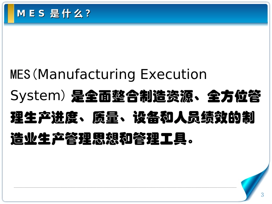 MES_系统介绍_第3页