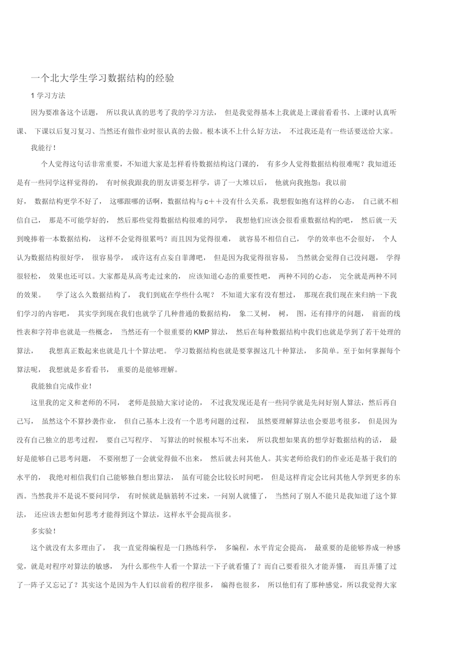 一个北大学生学习数据结构的经验_第1页