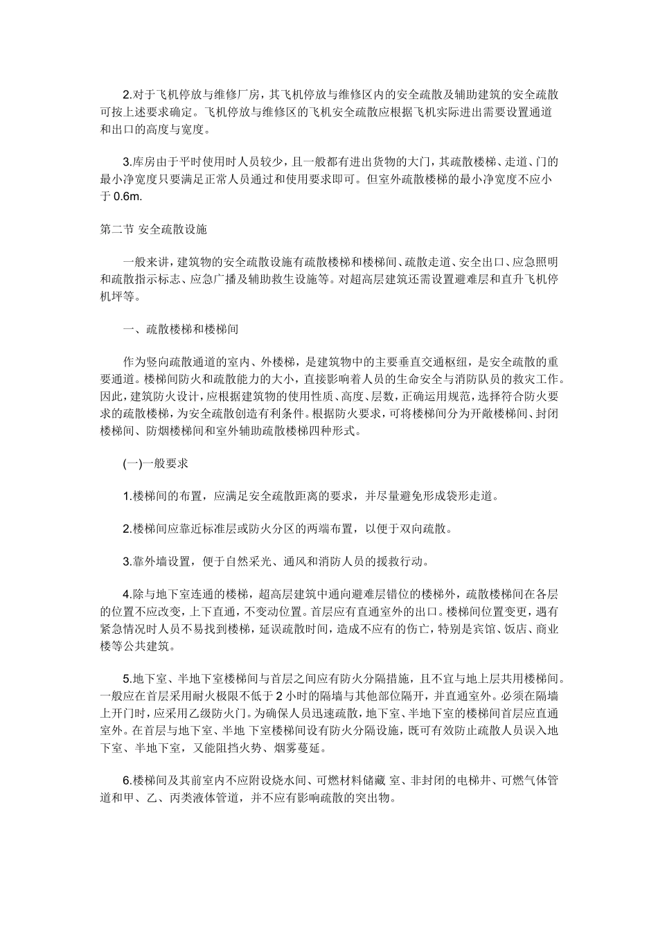 安全疏散通道的要求和设施_第3页