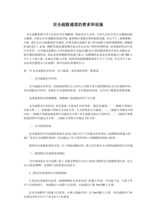 安全疏散通道的要求和设施