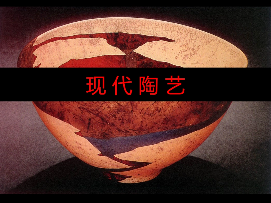 世界现代陶艺欣赏_第1页