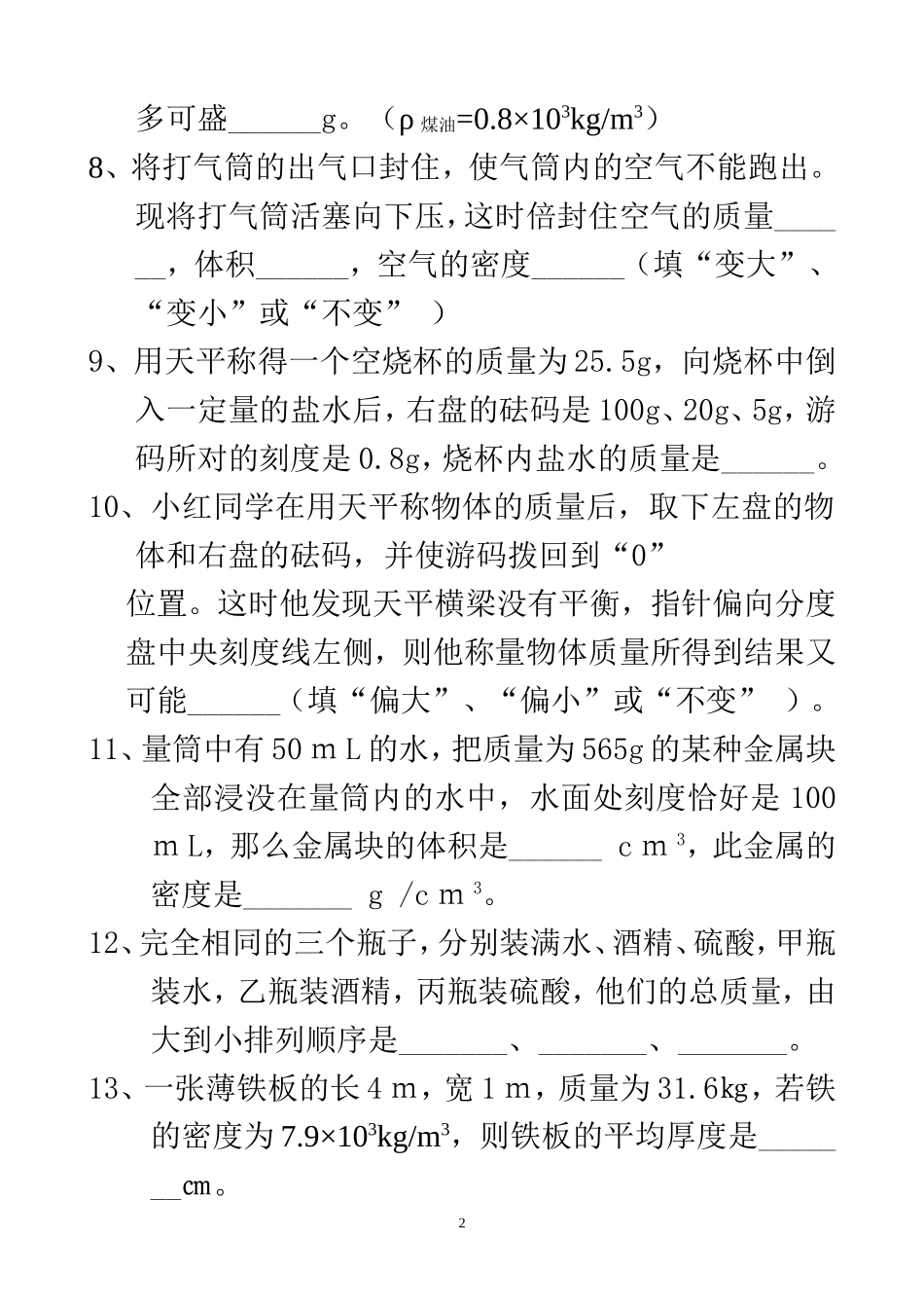 质量和密度测试题 (2)_第2页
