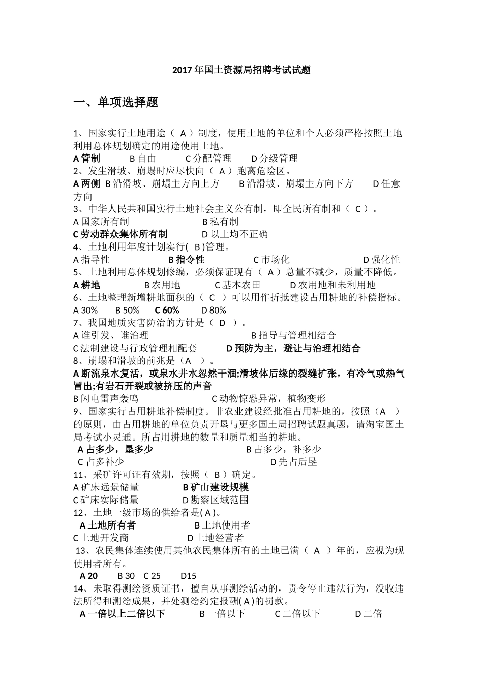 2017国土资源局招聘考试试题题库_第1页