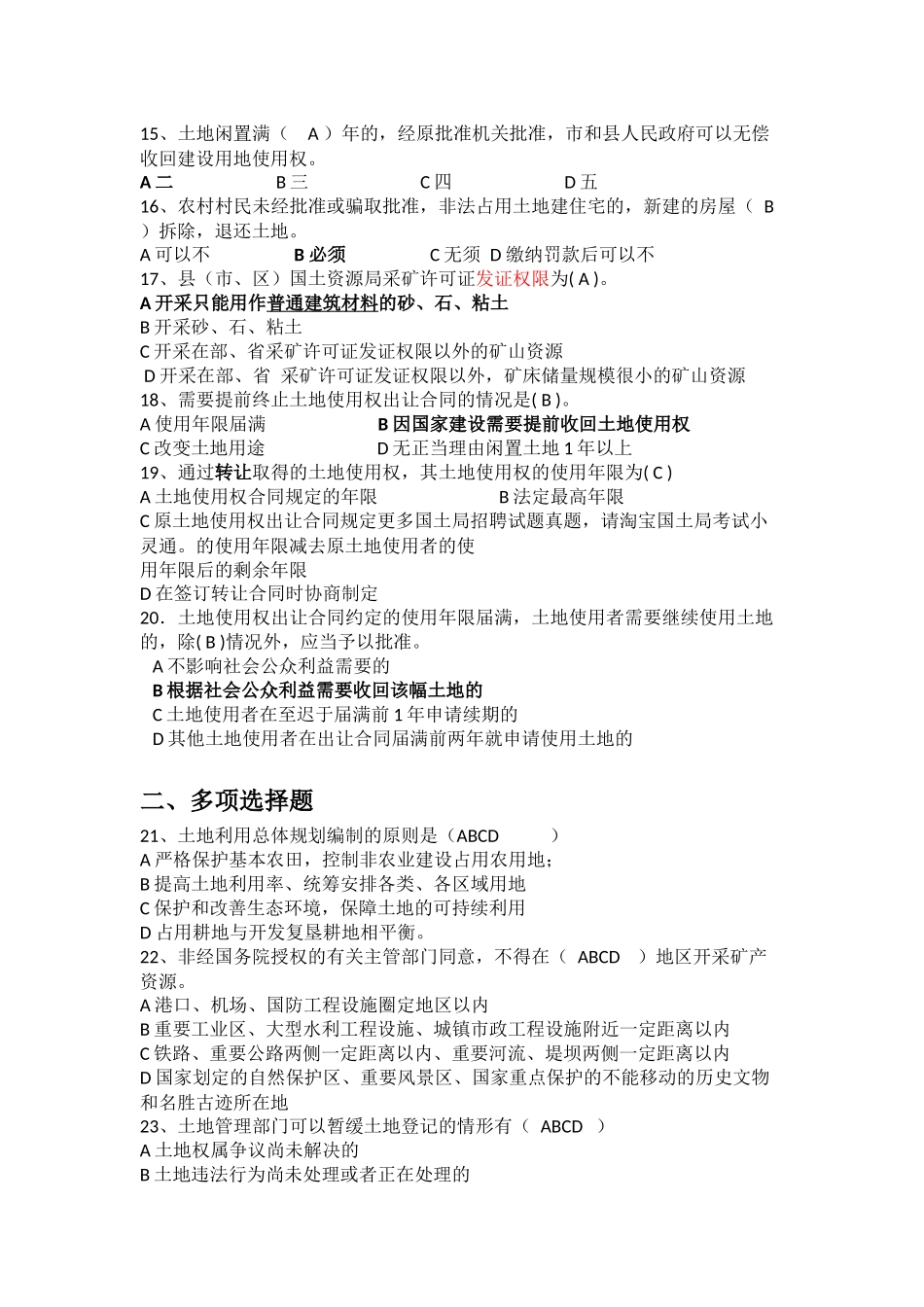 2017国土资源局招聘考试试题题库_第2页