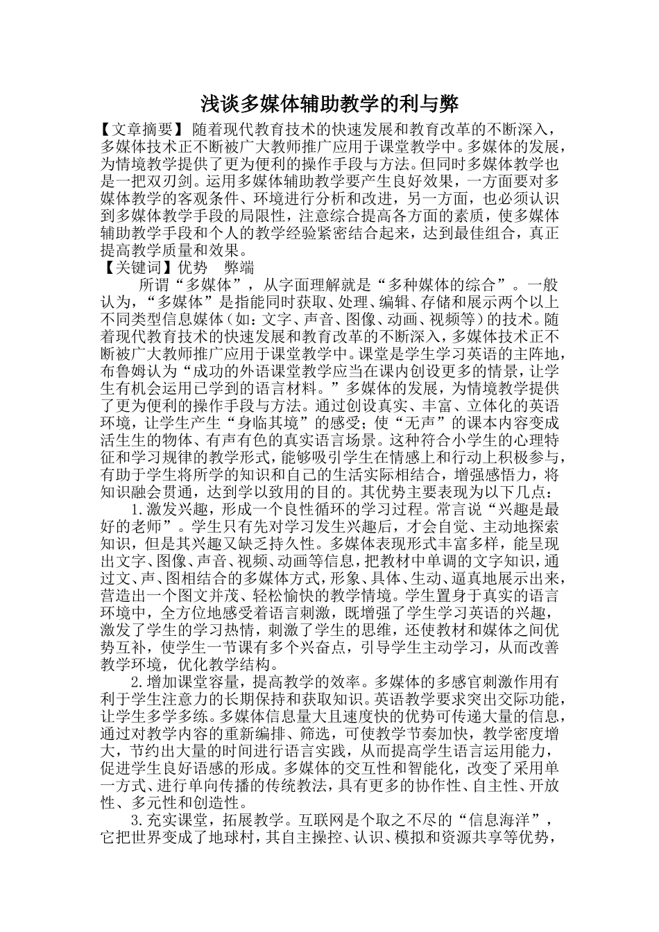 浅谈多媒体辅助教学的利与弊_第1页