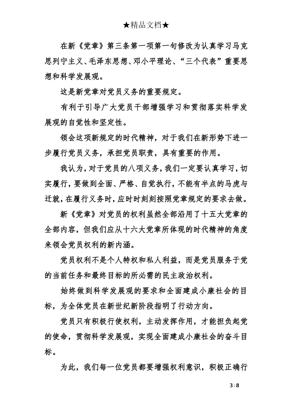 2018年党员培训心得体会三篇_第3页