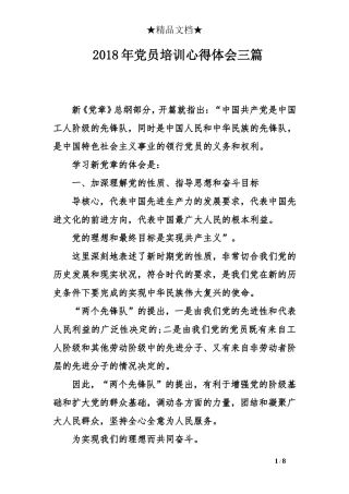 2018年党员培训心得体会三篇