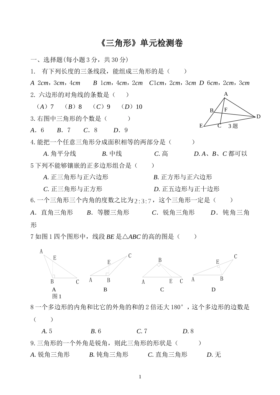 最新人教版初二数学上册三角形综合复习试卷 (2)_第1页