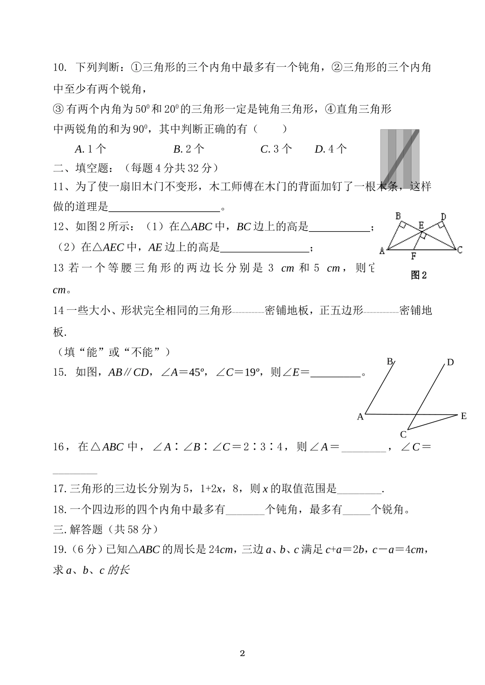 最新人教版初二数学上册三角形综合复习试卷 (2)_第2页