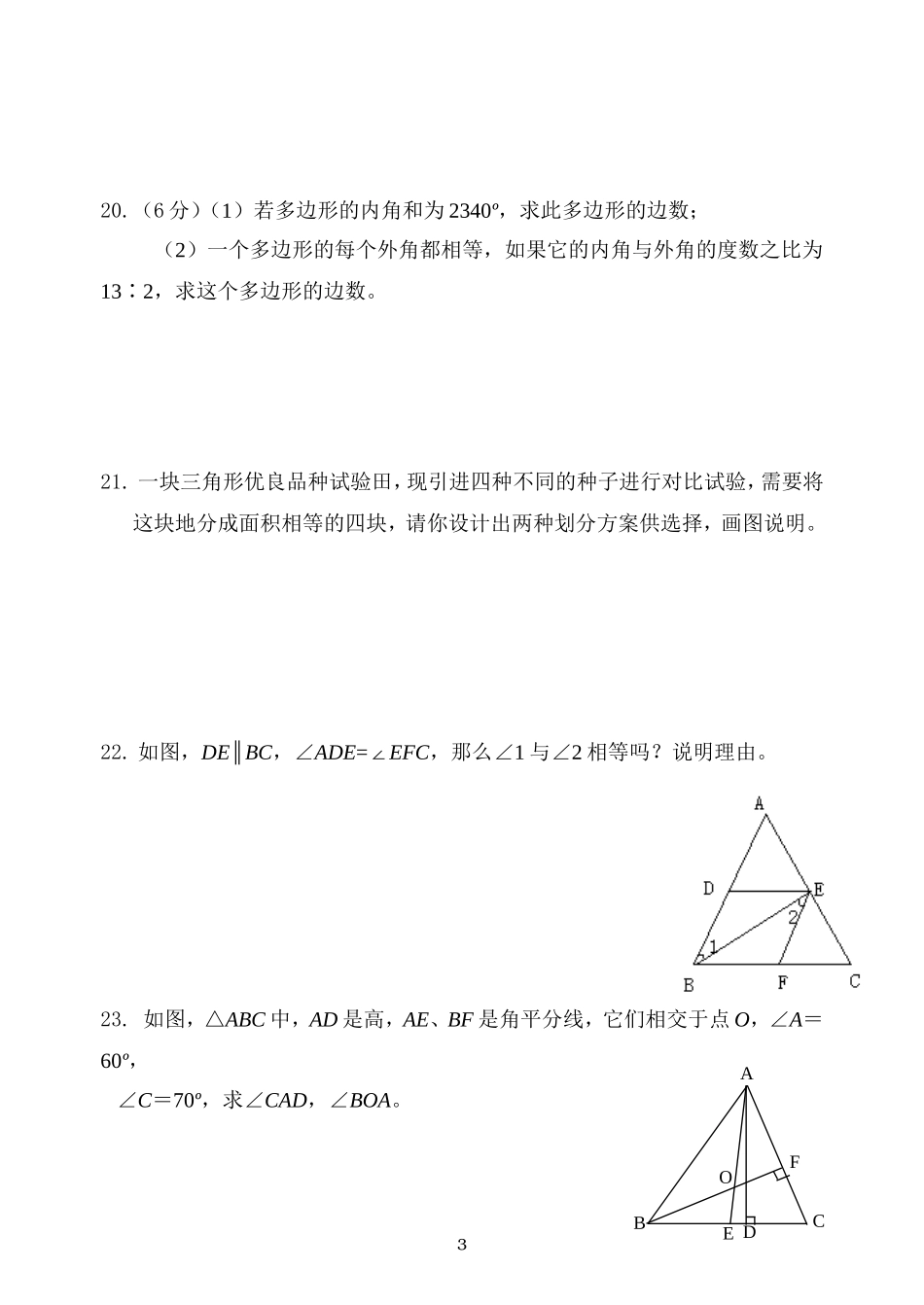 最新人教版初二数学上册三角形综合复习试卷 (2)_第3页