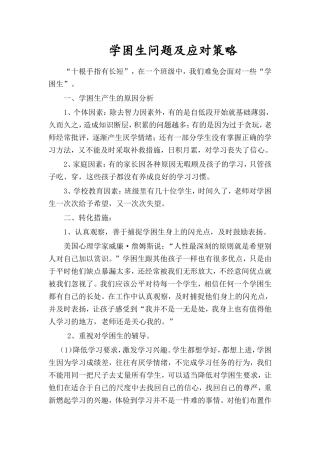 学困生问题及应对