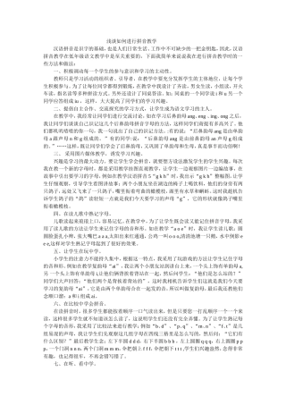 浅谈如何进行拼音教学