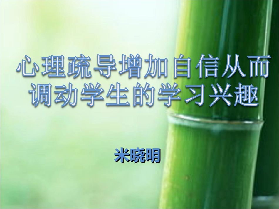 通过心理疏导调动学生的学习兴趣_第1页