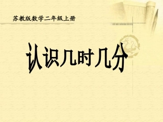 认识几时几分(苏教版二年级上册)