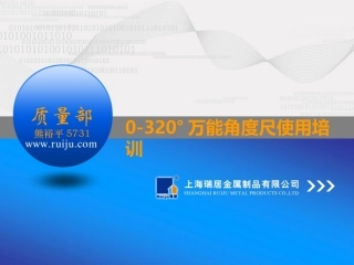 0-320°万能角度尺使用方法培训(有图有真相)