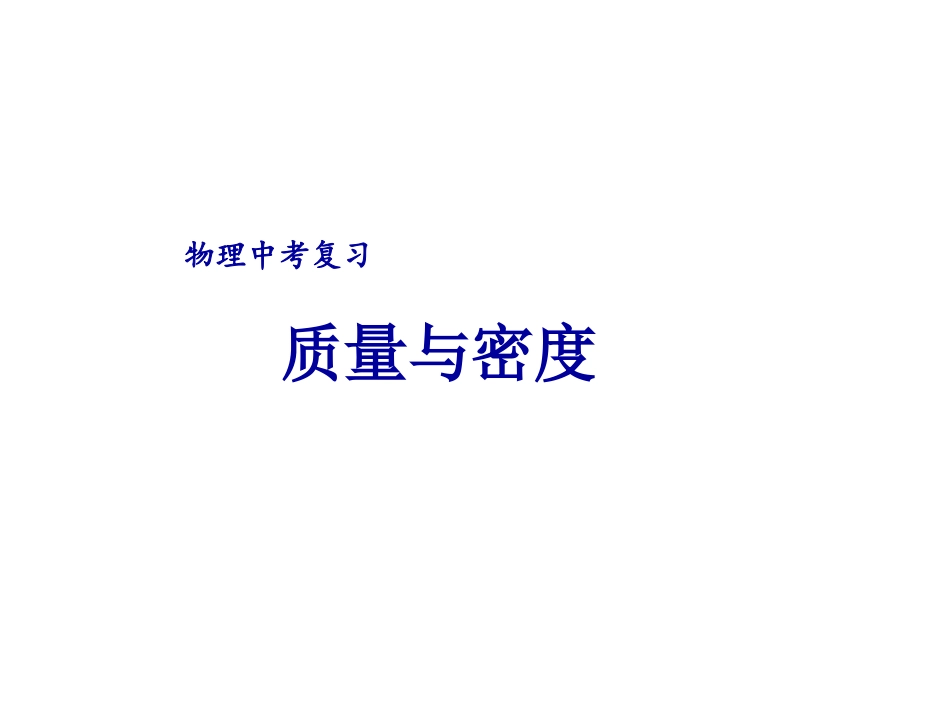 《质量与密度》ppt课件_第1页