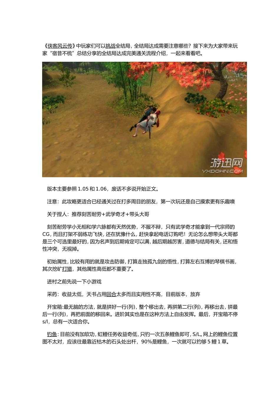 《侠客风云传》全剧情全结局全任务流程攻略_第1页