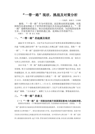 “一带一路”现状、挑战及对策分析