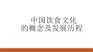 1、中国饮食文化概念及其发展