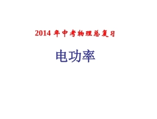 2014年中考物理总复习课件《电功率》