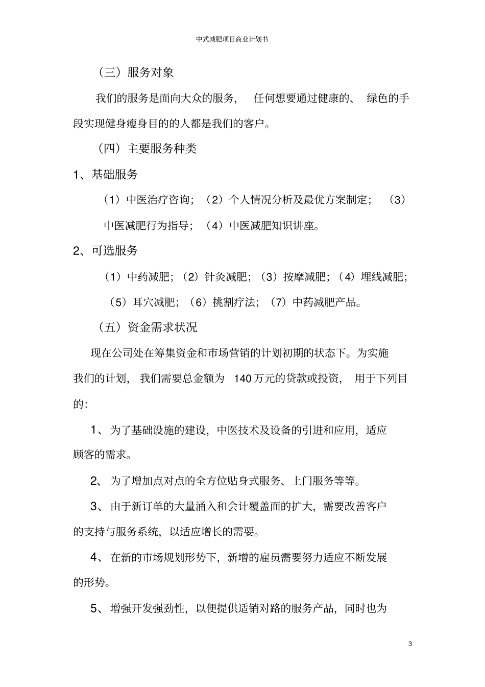 中式减肥项目商业计划书_第3页