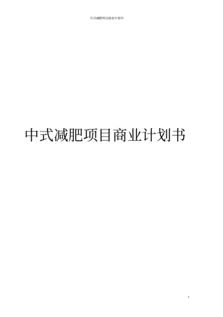 中式减肥项目商业计划书