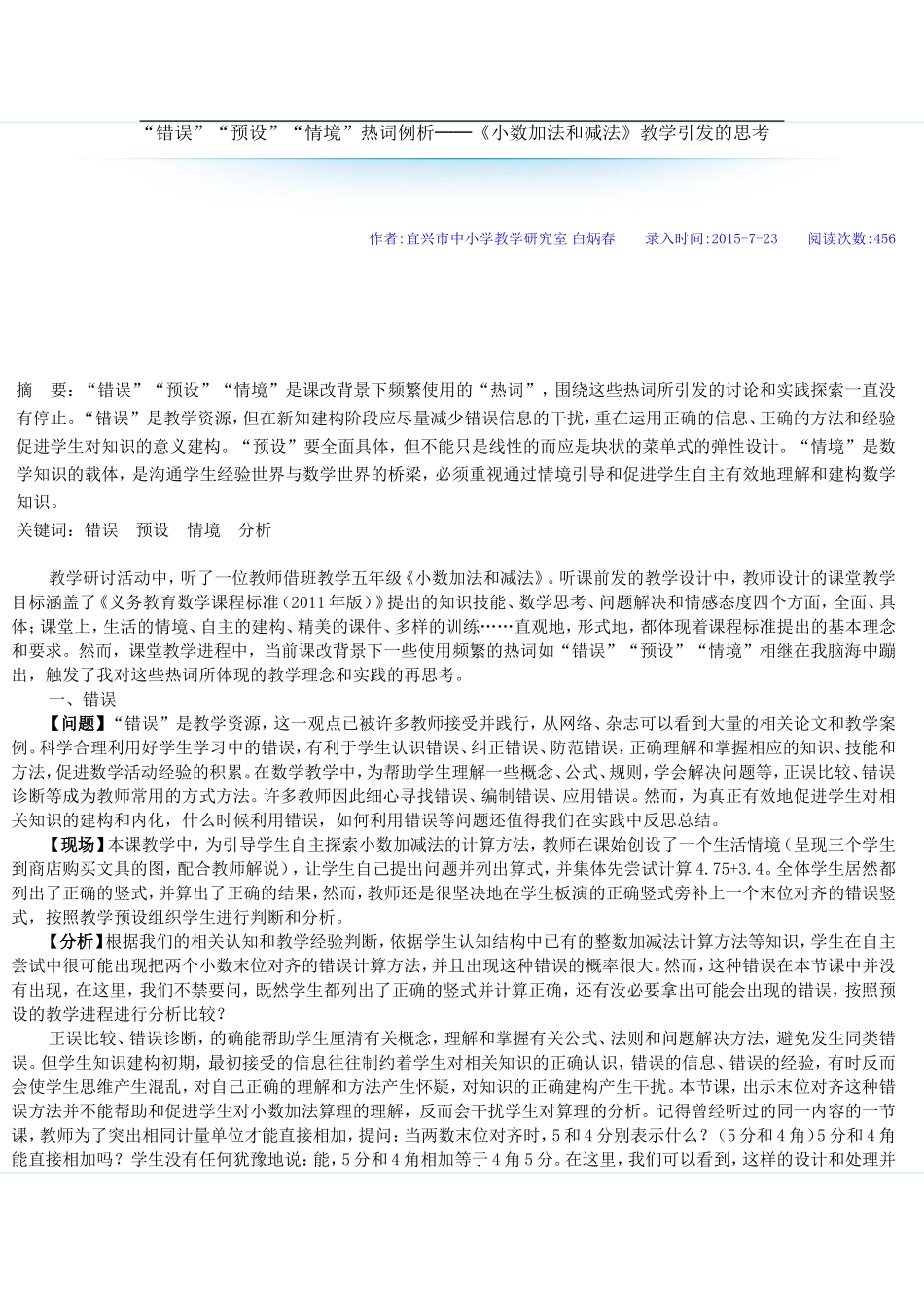 “错误”“预设”“情境”热词例析──《小数加法和减法》教学引发的思考_第1页