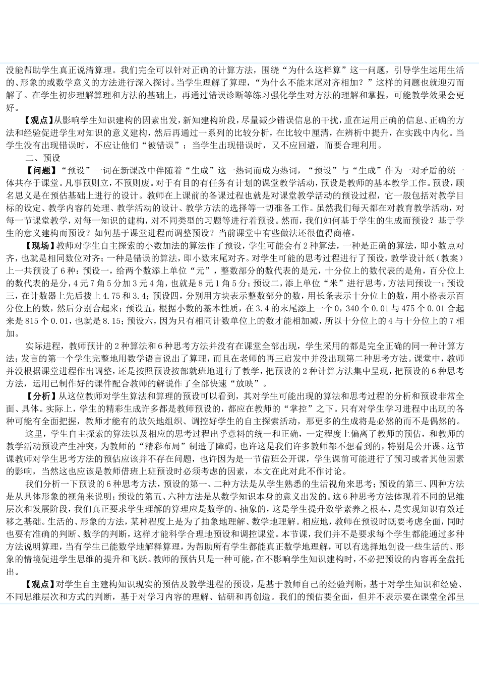 “错误”“预设”“情境”热词例析──《小数加法和减法》教学引发的思考_第2页